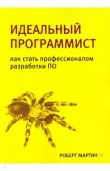 Идеальный программист. Как стать профессионалом разработки ПО