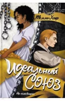 Идеальный союз