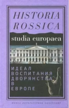 Идеал воспитания дворянства в Европе. XVII-XIX века