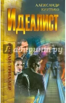 Идеалист