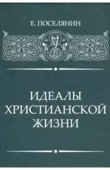 Идеалы Христианской жизни