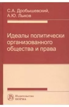 Идеалы политически организованного общества и права