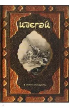 Идегй. Татар халык дастаны