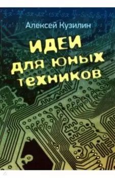 Идеи для юных техников