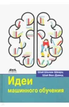 Идеи машинного обучения