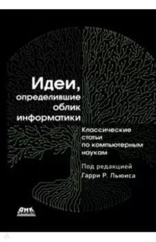 Идеи, определившие облик информатики