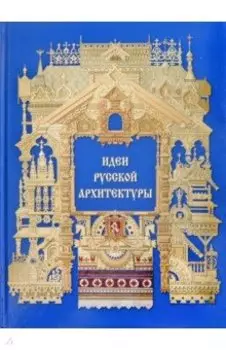 Идеи русской архитектуры