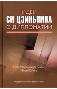 Идеи Си Цзиньпина о дипломатии