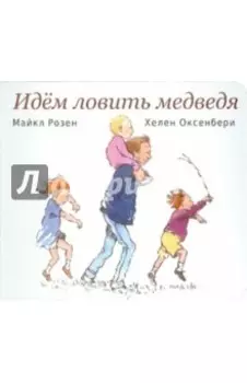 Идем ловить медведя