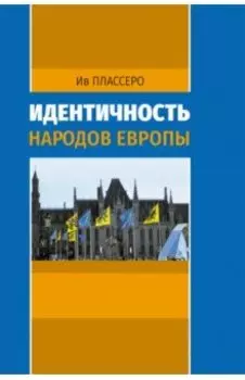 Идентичность народов Европы