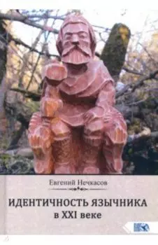 Идентичность язычника в XXI веке