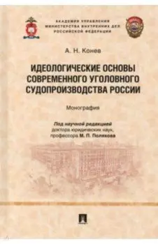 Идеологические основы современного уголовного судопроизводства России. Монография