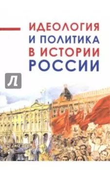 Идеология и политика в истории России