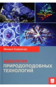 Идеология природоподобных технологий