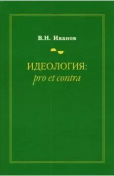 Идеология. Pro et contra. Монография