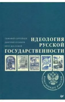 Идеология русской государственности. Континент Россия