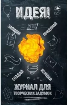 Идея! Журнал для творческих задумок
