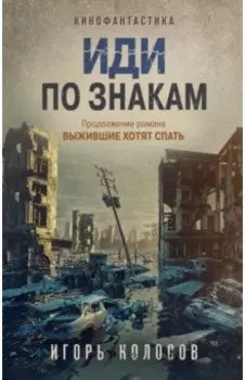 Иди по знакам