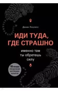 Иди туда, где страшно. Именно там ты обретешь силу