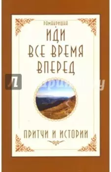 Иди все время вперед. Притчи и истории