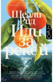 Иди за рекой