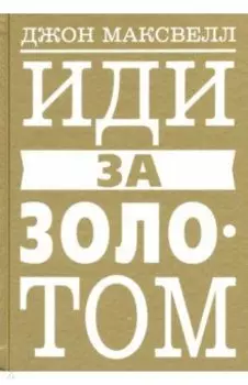 Иди за золотом