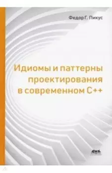 Идиомы и паттерны проектирования в современном С++