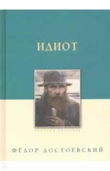 Идиот