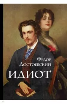 Идиот