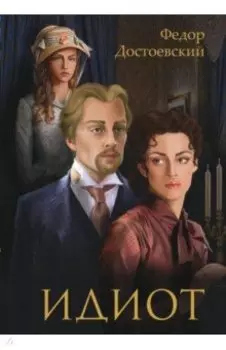 Идиот