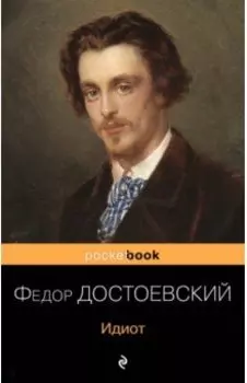 Идиот