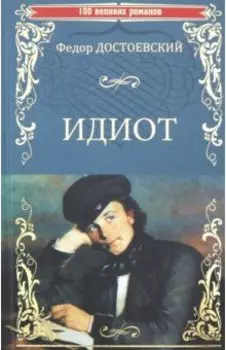 Идиот