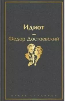 Идиот
