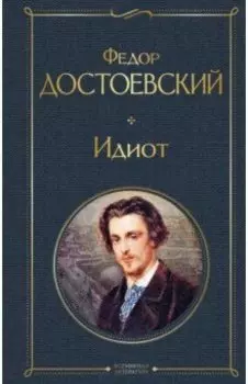 Идиот