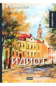 Идиот. Том 2