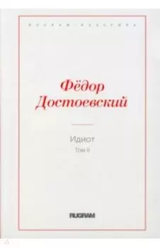 Идиот. Том 2