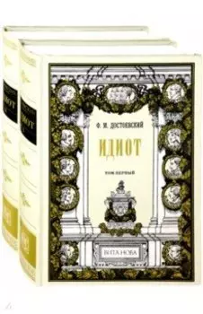 Идиот. В 2-х томах