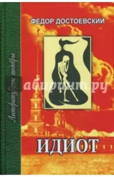 Идиот. В 2-х томах