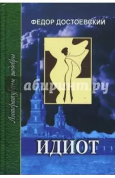Идиот. В 2-х томах