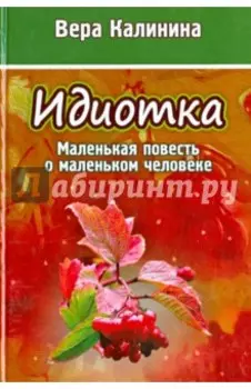 Идиотка. Маленькая повесть о маленьком человеке
