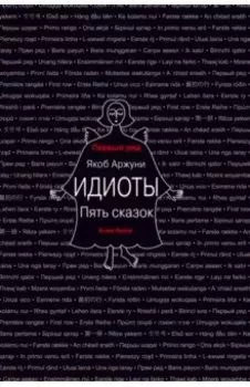 Идиоты. Пять сказок
