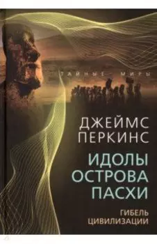 Идолы острова Пасхи. Гибель цивилизации
