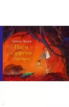 Идём в царство гномов (иллюстрации Даниэлы Дрешер)