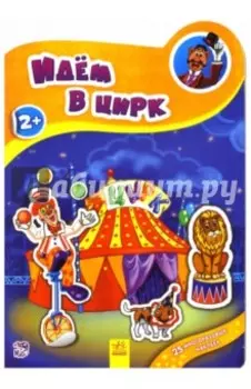 Идём в цирк