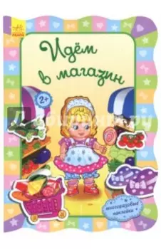 Идём в магазин