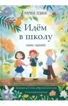 Идём в школу