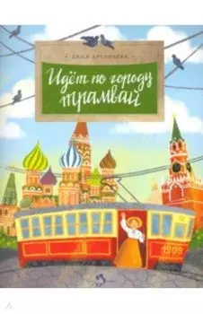 Идёт по городу трамвай