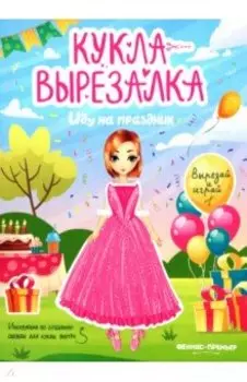 Иду на праздник. Кукла-вырезалка