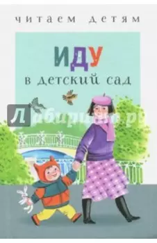 Иду в детский сад