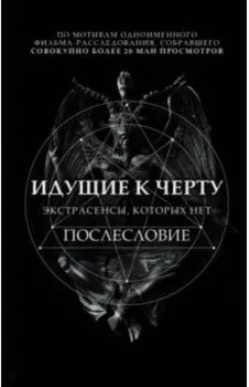 Идущие к черту. Экстрасенсы, которых нет